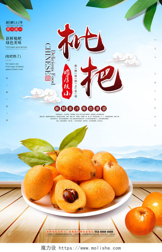 清新夏天水果枇杷枇杷促销海报